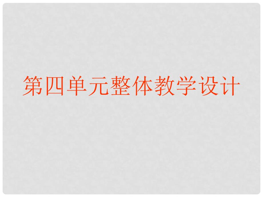 四川省金堂县永乐中学八年级语文上册 第4单元复习课件 （新版）新人教版_第1页