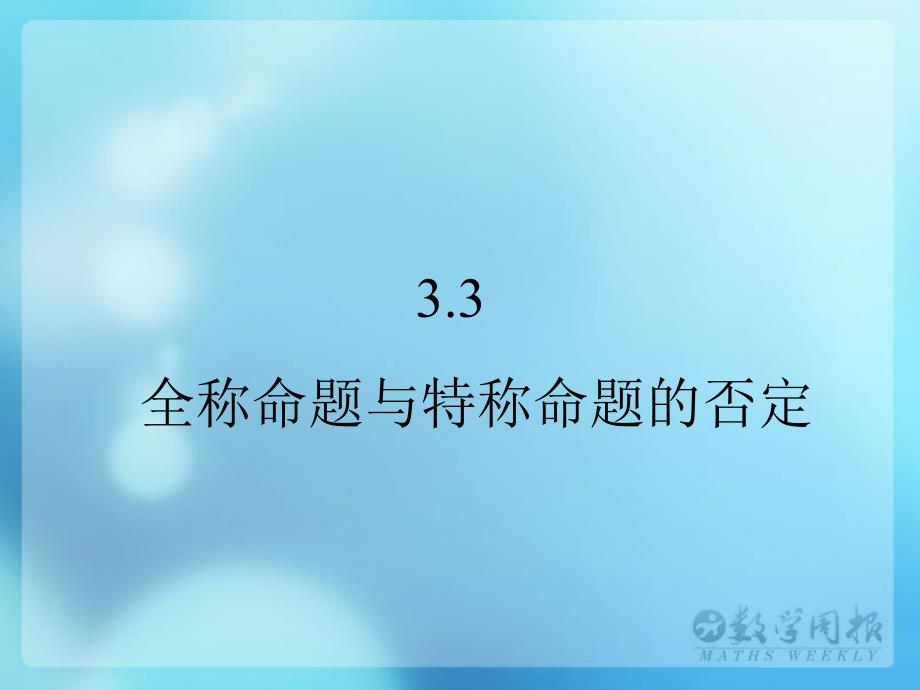 32全称命题与特称命题的否定_第1页
