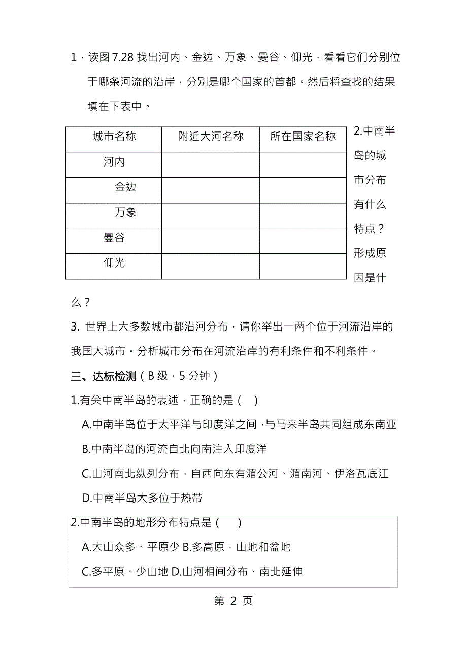 新人教版初中地理七年级上册精品教案_全册_第2页