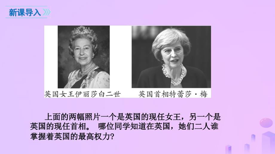 九年级历史上册 17 君主立宪制的英国教学 新人教版_第2页