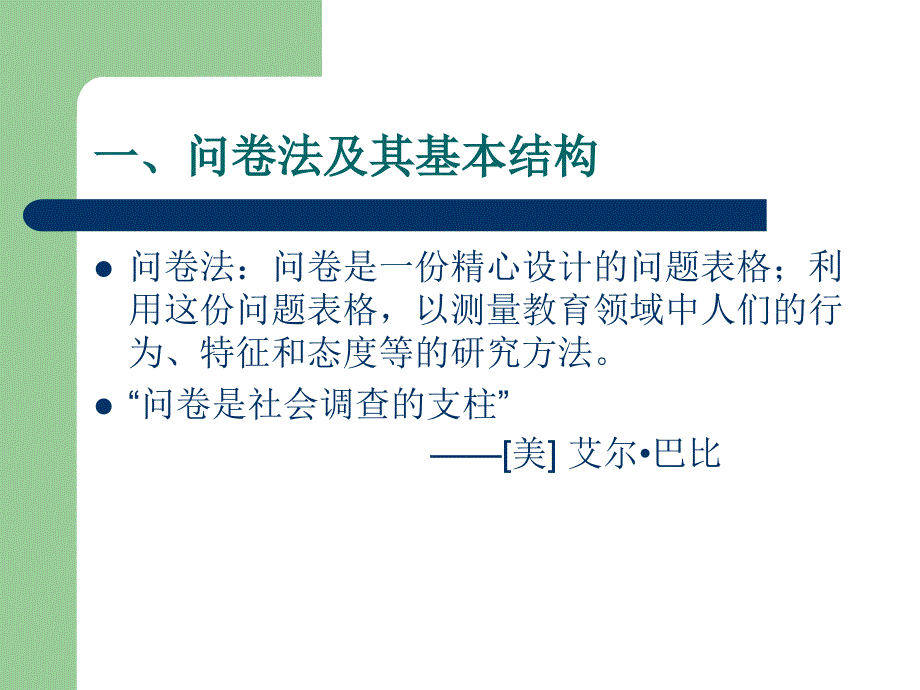 基础教育第九章问卷法.ppt_第2页