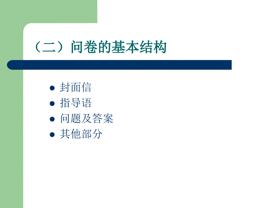 基础教育第九章问卷法.ppt_第4页