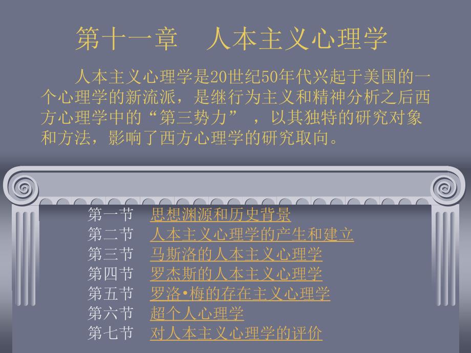 第十一章人本主义心理学_第1页