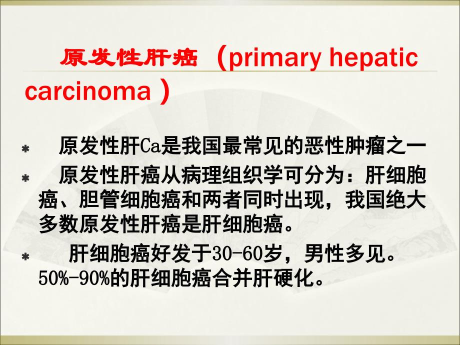 原发性肝癌的CT表现及诊断_第2页