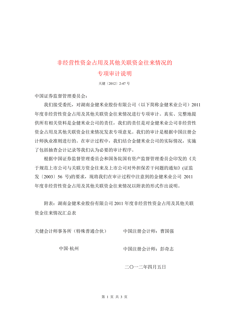 600127 金健米业非经营性资金占用及其他关联资金往来情况的专项审计说明_第1页