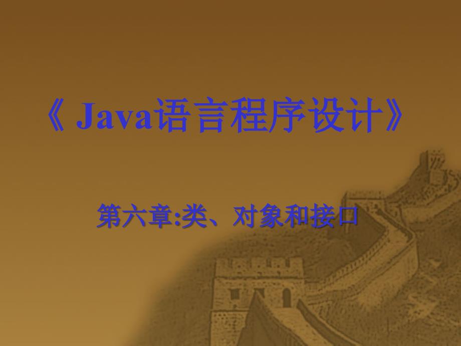 JAVA大学教学课件第六章对象和接口_第2页