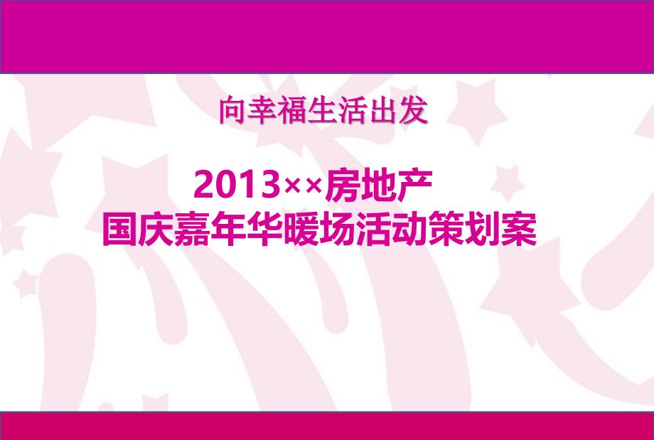 215;215;房地产国庆嘉年华暖场活动划案[精品]_第1页