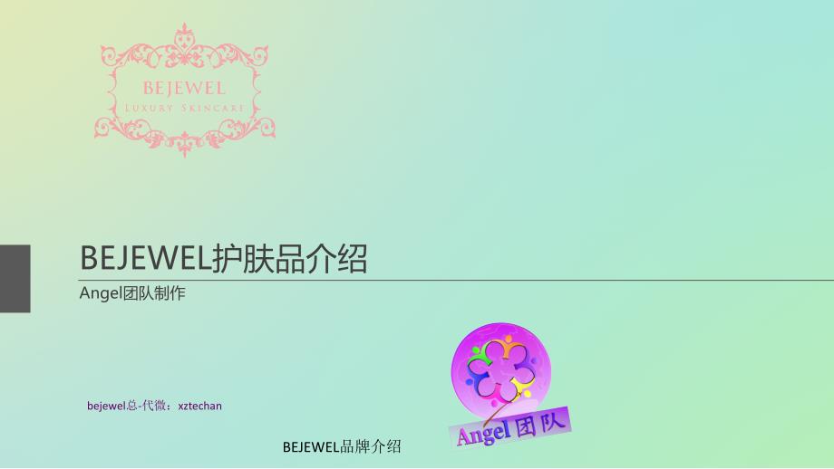 BEJEWEL品牌介绍课件_第1页