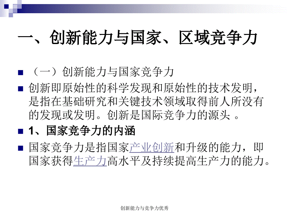 创新能力与竞争力优秀课件_第2页