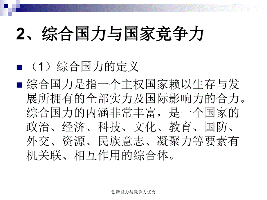 创新能力与竞争力优秀课件_第3页