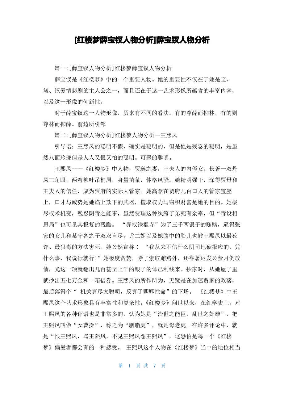 [红楼梦薛宝钗人物分析]薛宝钗人物分析_第1页