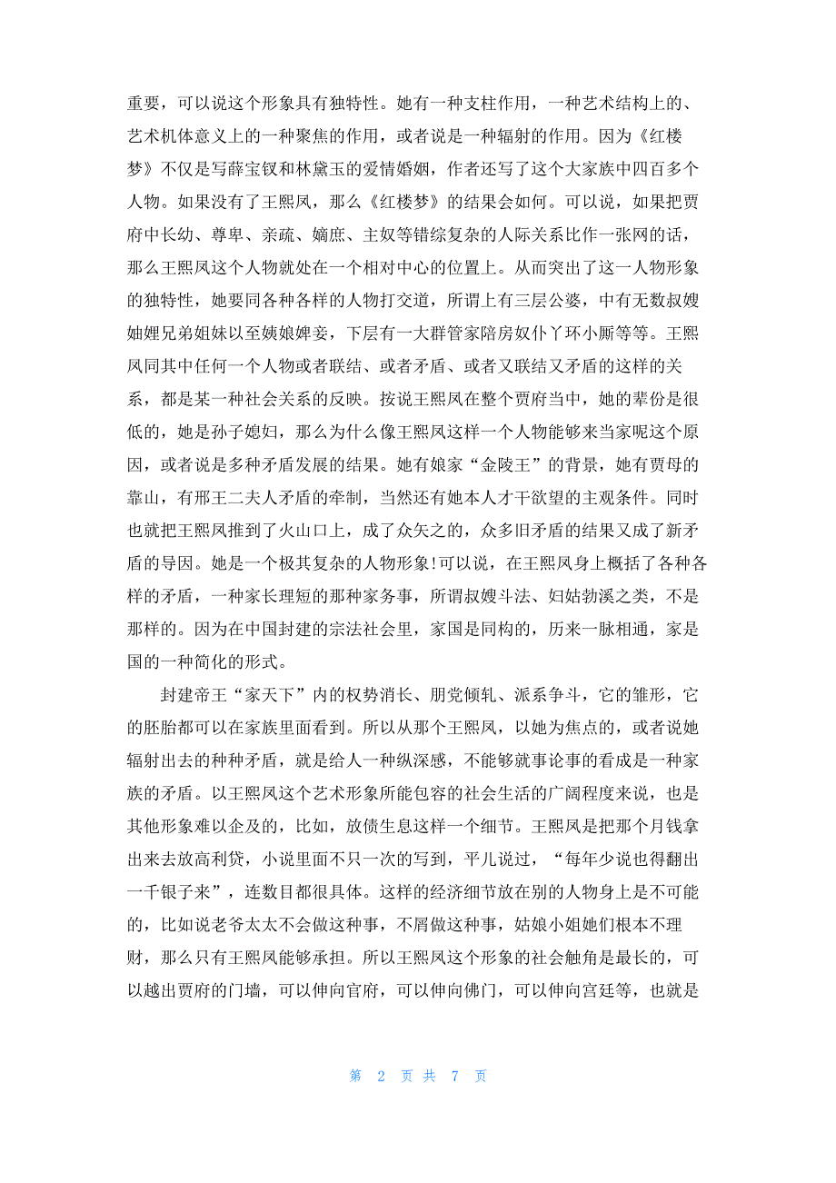 [红楼梦薛宝钗人物分析]薛宝钗人物分析_第2页