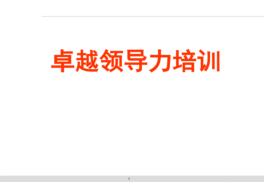 卓越领导力培训教材(PPT 34页)cirf_第1页