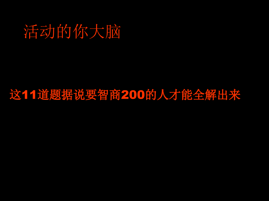 这11道题据说要智商200的人才能全解出来.ppt_第1页