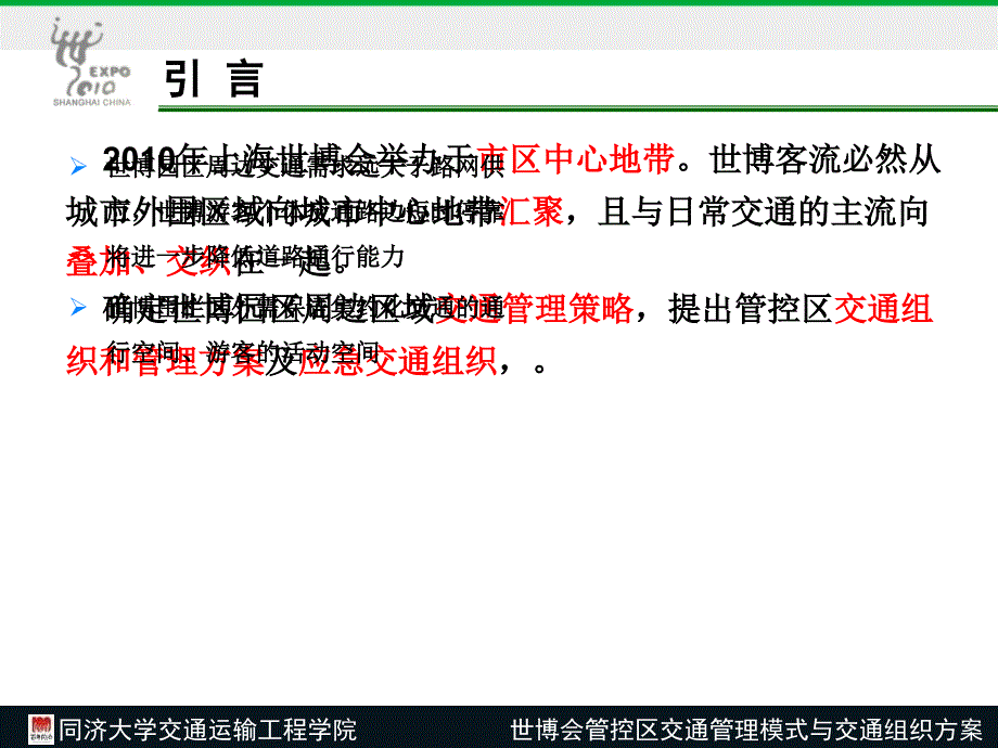 同济大学交通运输工程学院世博会管控区交通管理模式与交通组织_第2页