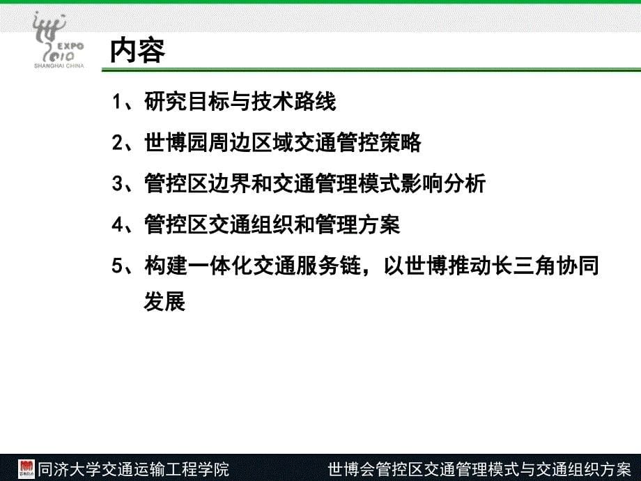 同济大学交通运输工程学院世博会管控区交通管理模式与交通组织_第5页