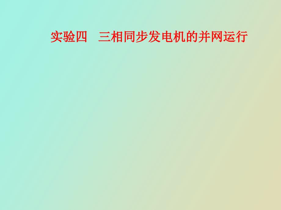 相同步发电机的并网运行_第1页