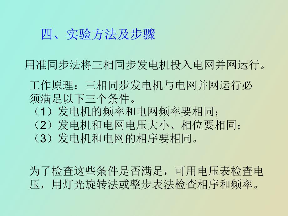 相同步发电机的并网运行_第4页