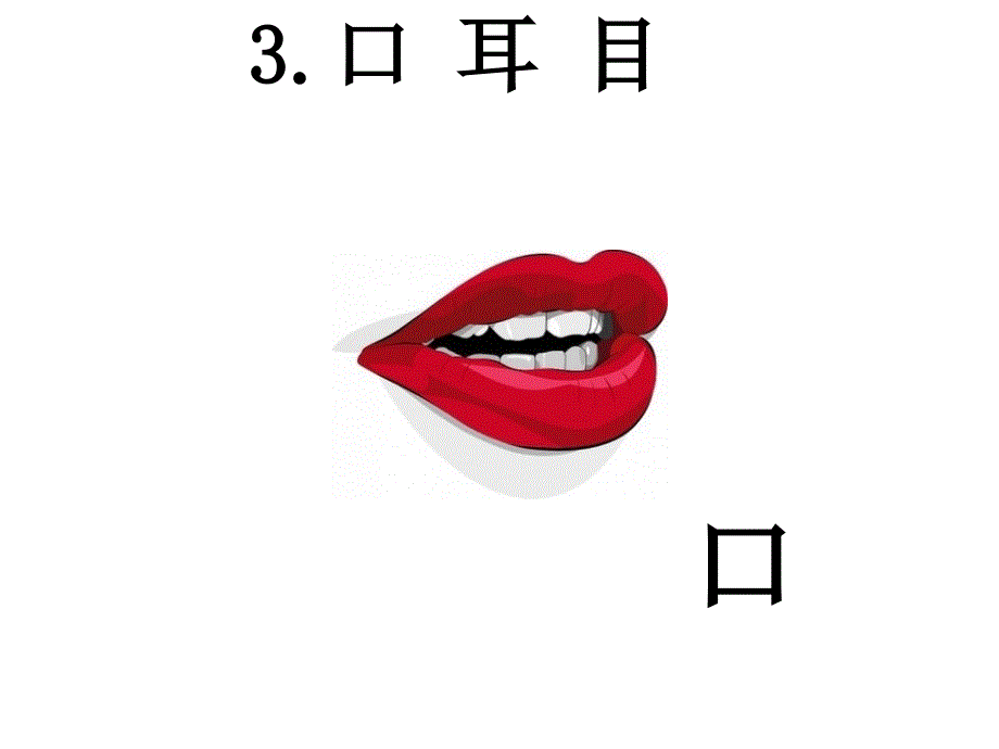 一年级上册语文课件－识字一 3口耳目｜人教部编版 (共12张PPT)_第4页