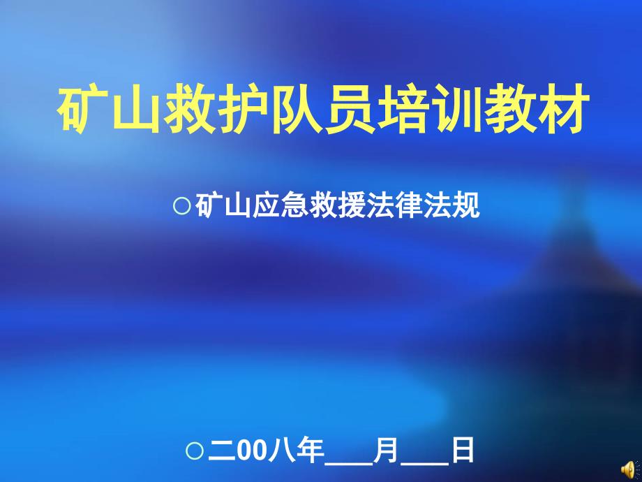 矿山救护队员培训教材(矿山应急救援法律、法规)_第2页