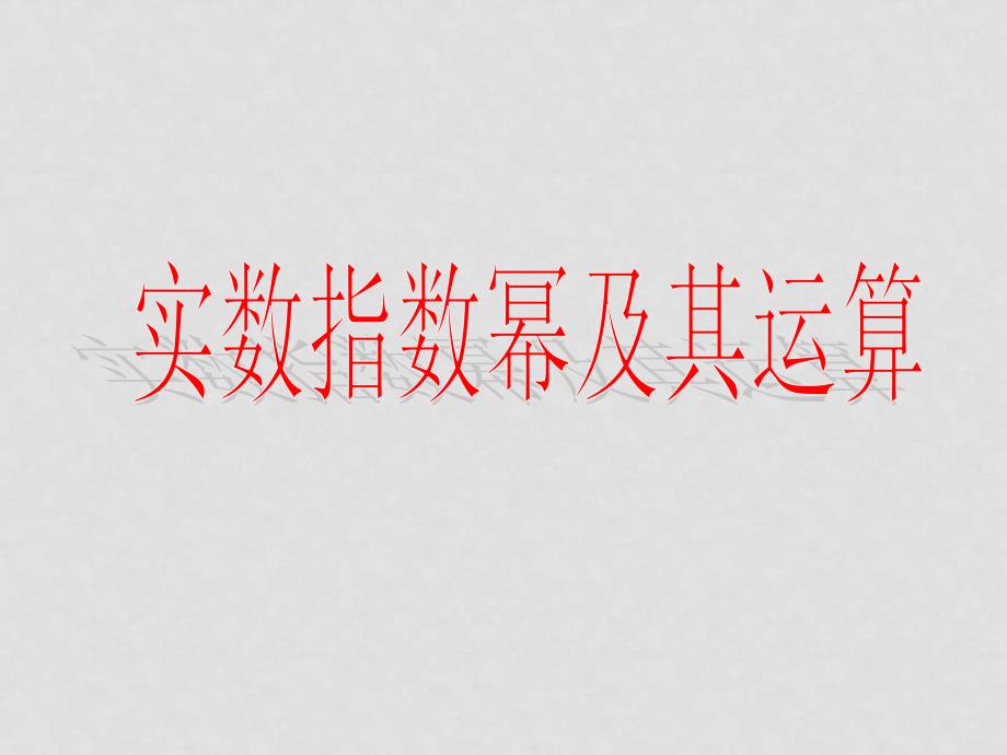 高中数学实数指数幂及其运算1理解n次方根的概念及性质课件人教版必修一_第2页