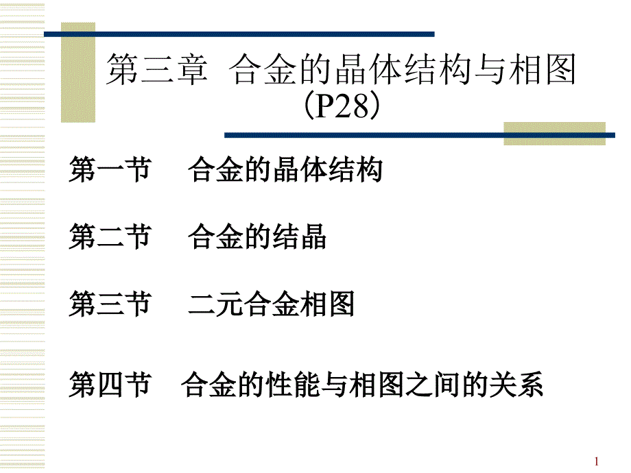 合金的晶体结构与相图.PPT_第1页
