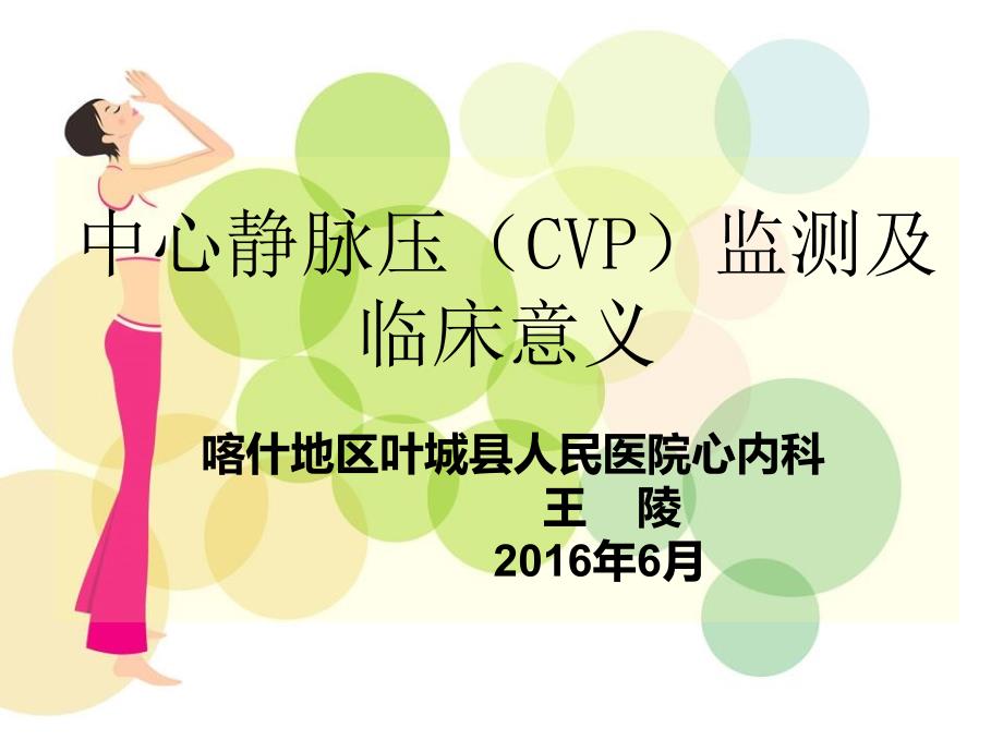 中心静脉压CVP监测_第1页