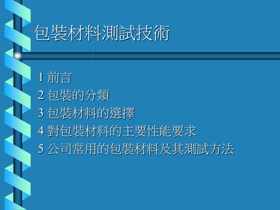 包装材料测试技术资料_第1页