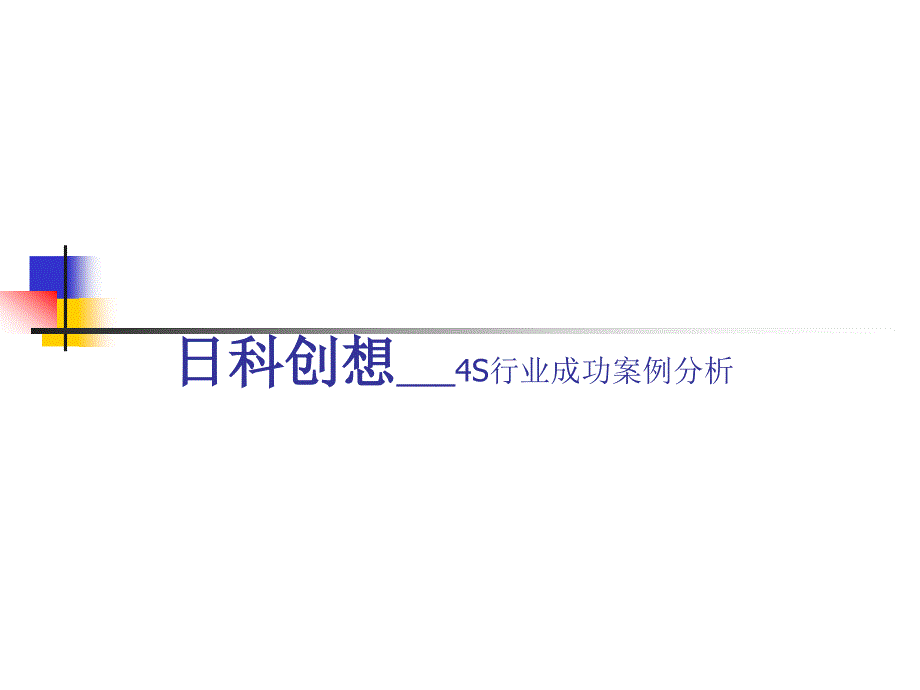 东风标致4S店行业成功案例分析_第1页