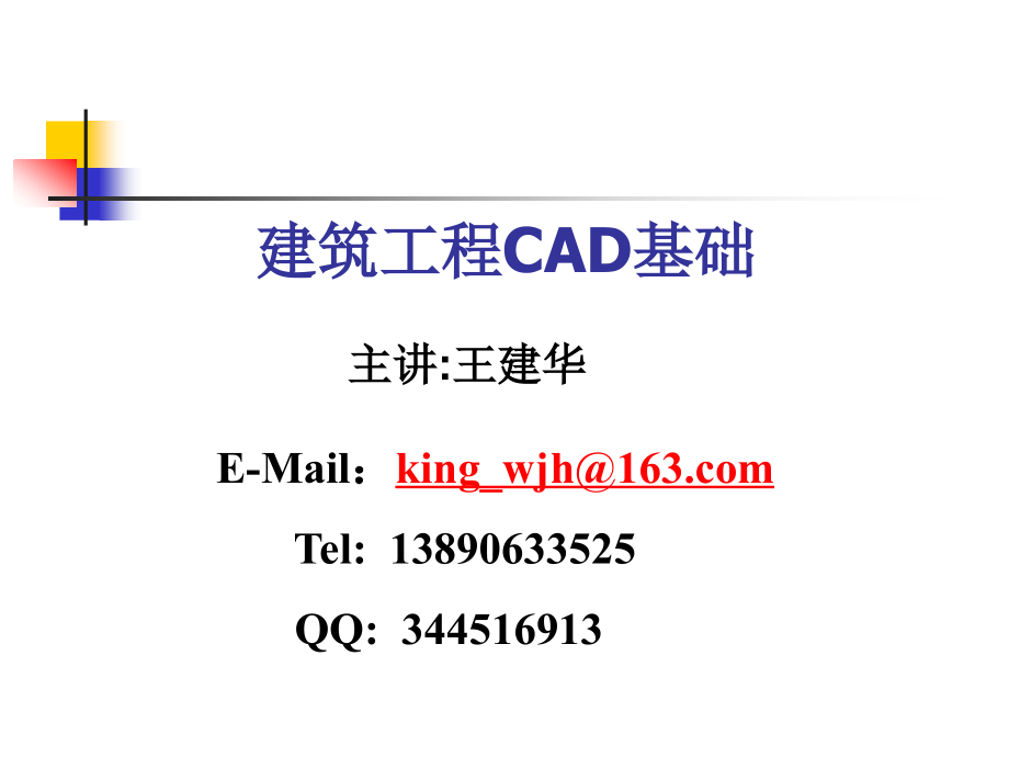 建筑工程AUTOCADpt课件_第1页