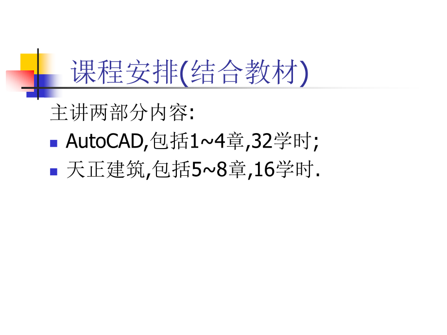 建筑工程AUTOCADpt课件_第3页