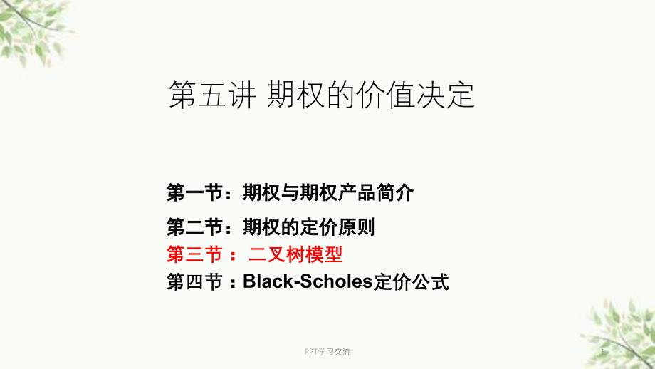 第三节二叉树模型课件_第1页