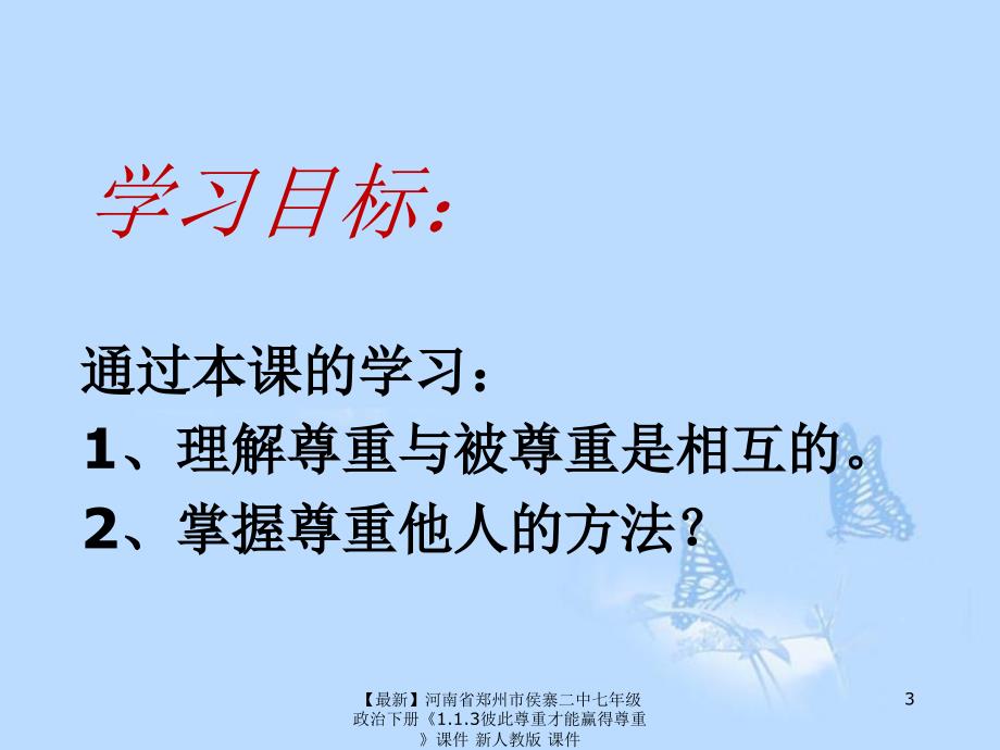 最新七年级政治下册1.1.3彼此尊重才能赢得尊重课件新人教版课件_第3页