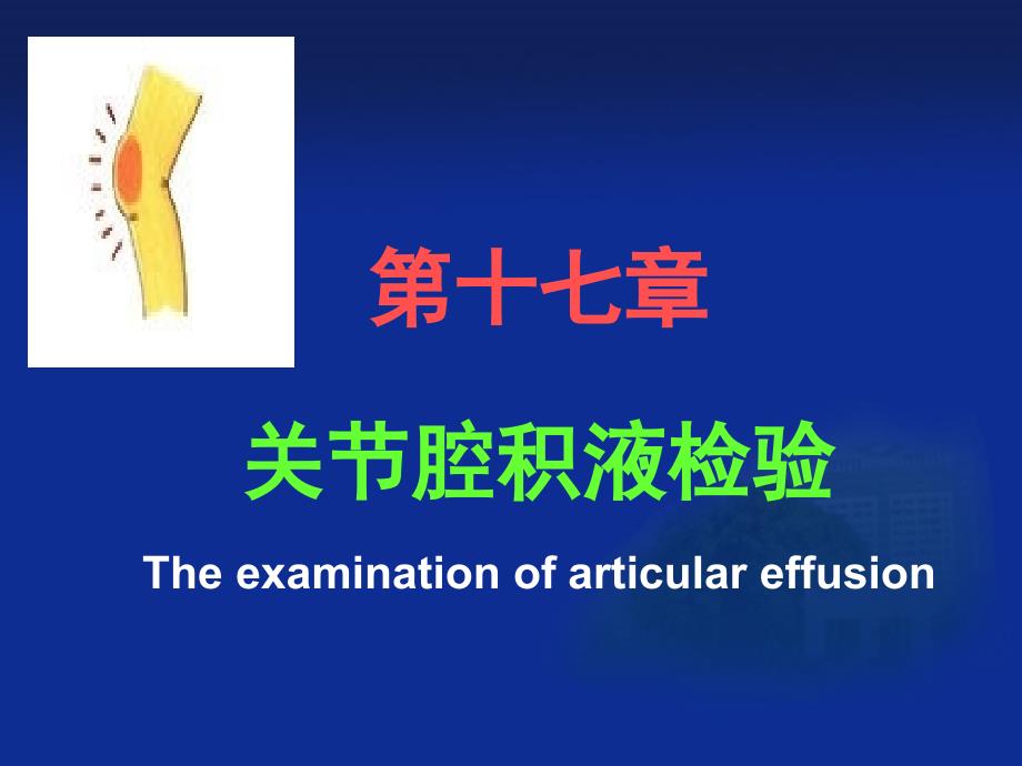 第十七关腔积液检验Theexaminationofarticulareffusion_第1页