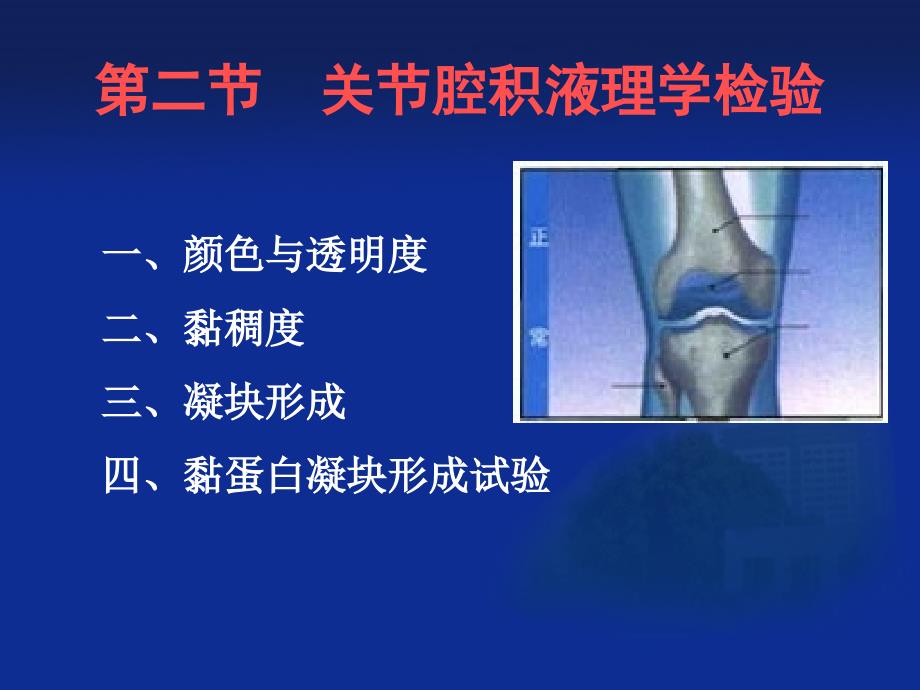 第十七关腔积液检验Theexaminationofarticulareffusion_第4页