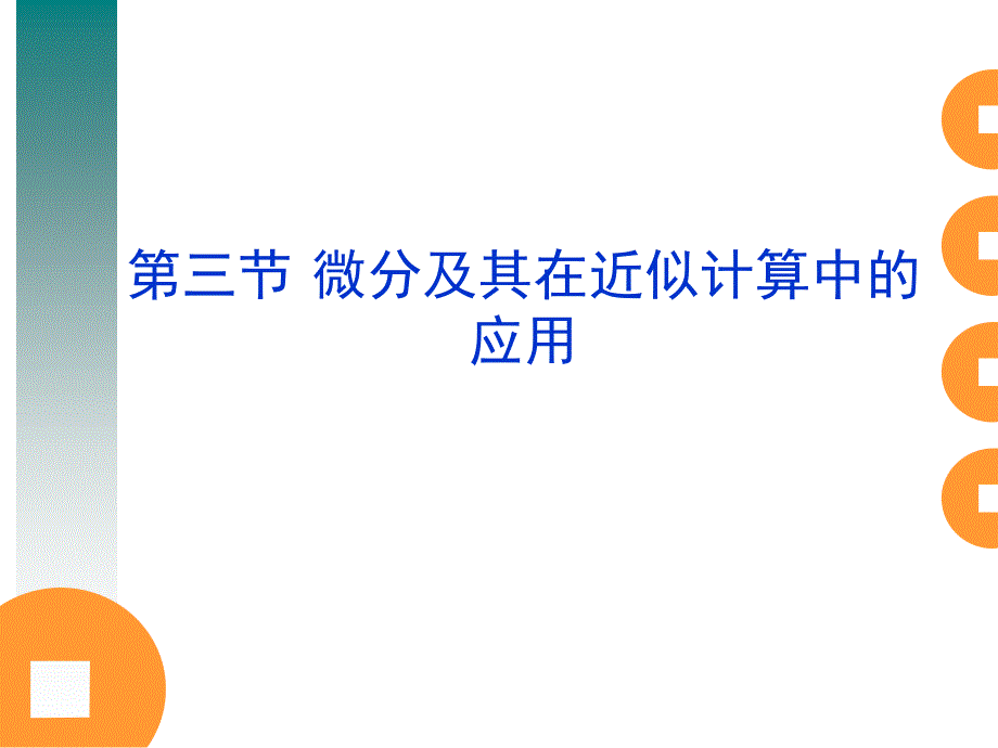 1第三节微分及其在近似计算中的应用_第1页