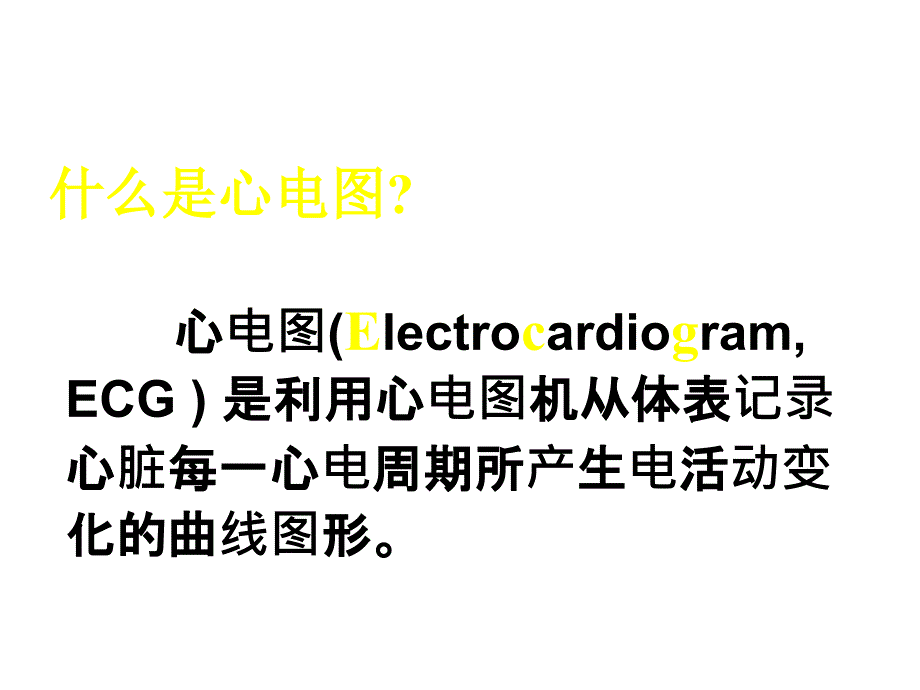 心电图临床应用范围.ppt_第3页