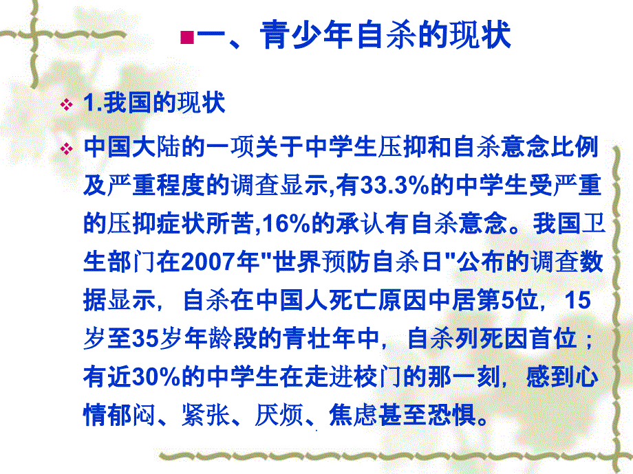 青少年自杀现状、原因及其对策_第3页