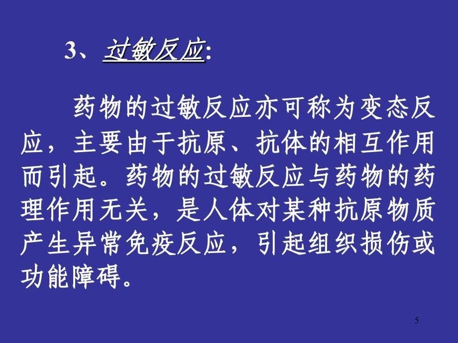 临床用药与护理要点_第5页