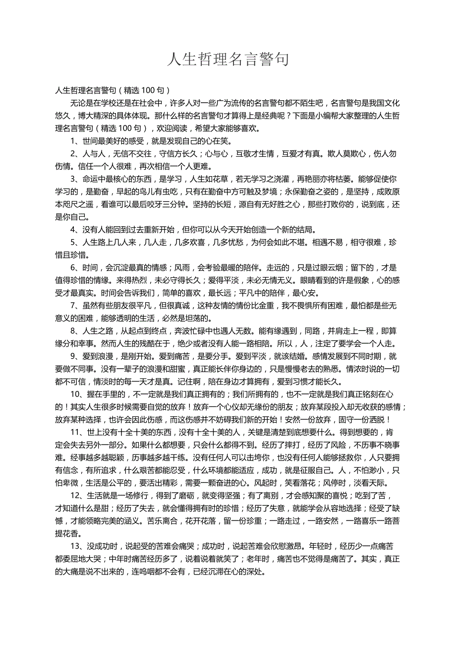 人生哲理名言警句（精选100句）_第1页