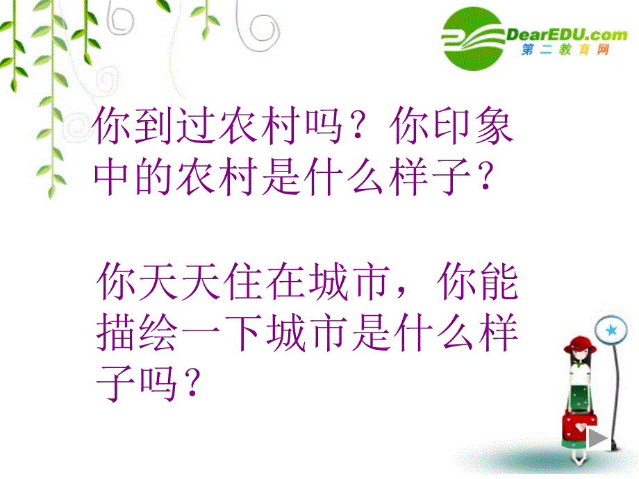 八年级政治下册：第七课城乡直通车课件(人民版)_第4页