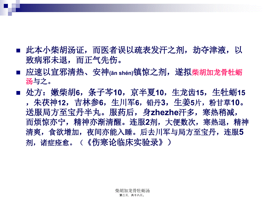 柴胡加龙骨牡蛎汤课件_第2页