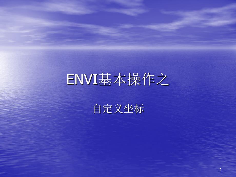 ENVI基本操作之自定义坐标优秀课件_第1页