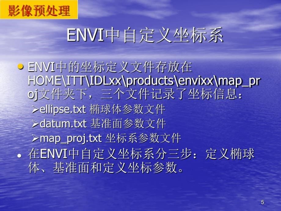 ENVI基本操作之自定义坐标优秀课件_第5页