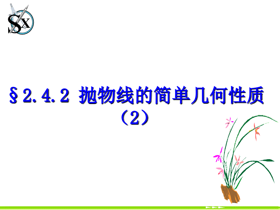 &amp;amp#167;242_抛物线的简单几何性质(2)_第1页