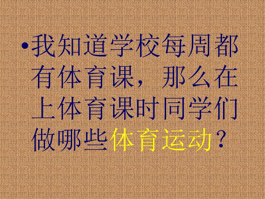 人教课标版小学三至四年级第三章《体育与健康科学》PPT课件_第4页