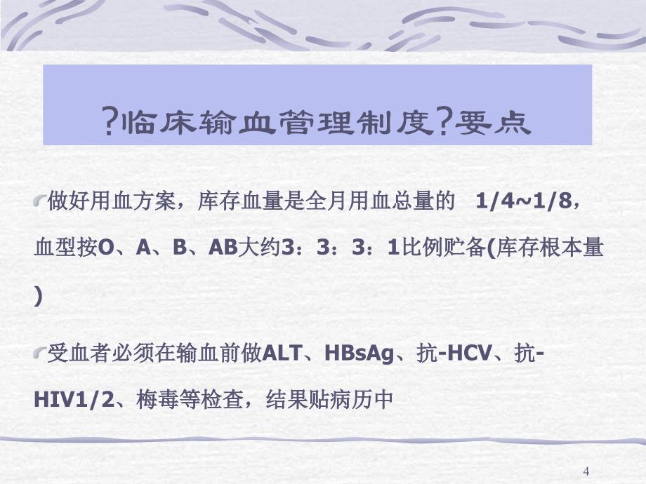 临床输血的关键环节和过程控制管理93_第4页