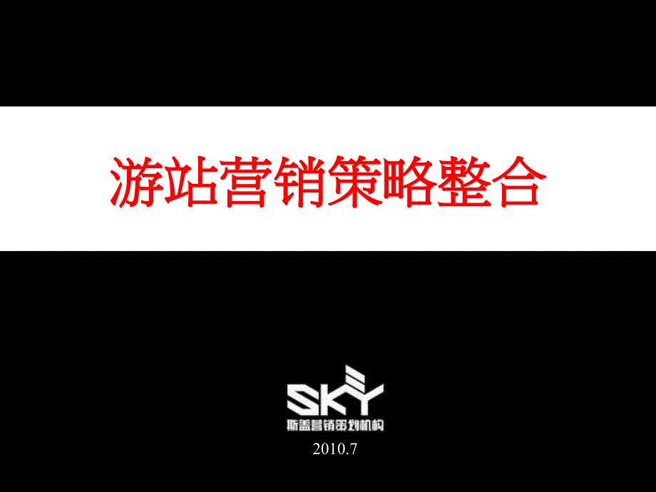 斯盖机构7月上海游站营销策略整合_第1页