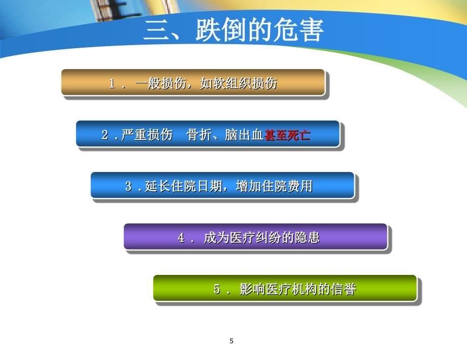 老年人防跌倒安全防范措施ppt课件.ppt_第5页