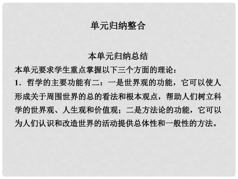 高中政治 第1单元归纳整合 新人教版必修4_第1页